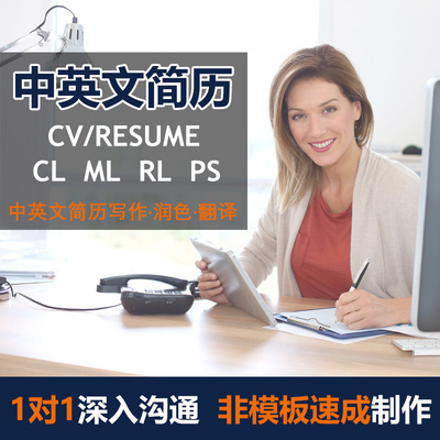 中英文简历CV代制作出国留学生外企写求职RESUME润色修改优化定制