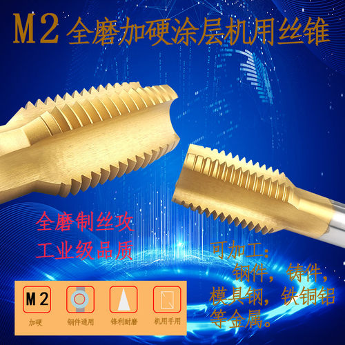 高速钢全磨制镀钛机用丝攻HSS-M2涂层直槽机用丝锥M30M33M36M39