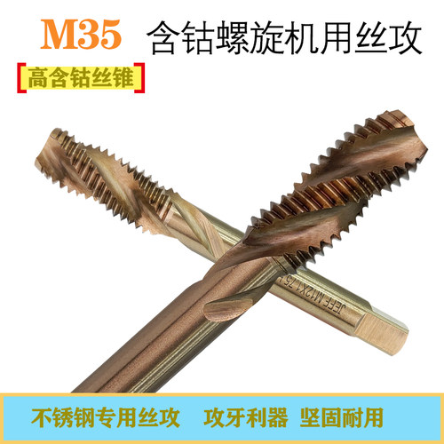 含钴螺旋槽机用丝锥M35高钴不锈钢专用粗牙细牙丝攻M14M16M18M20