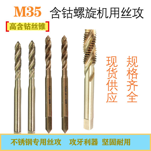 含钴螺旋槽机用丝锥M35高钴不锈钢专用粗牙细牙丝攻M8M10M12
