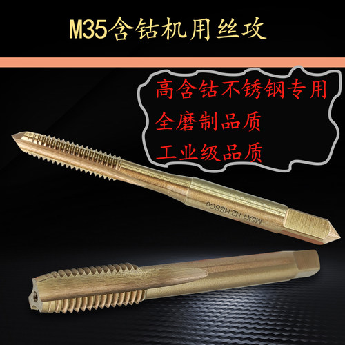 含钴机用丝攻M35超硬高含钴不锈钢机用丝锥M14M16M18M20