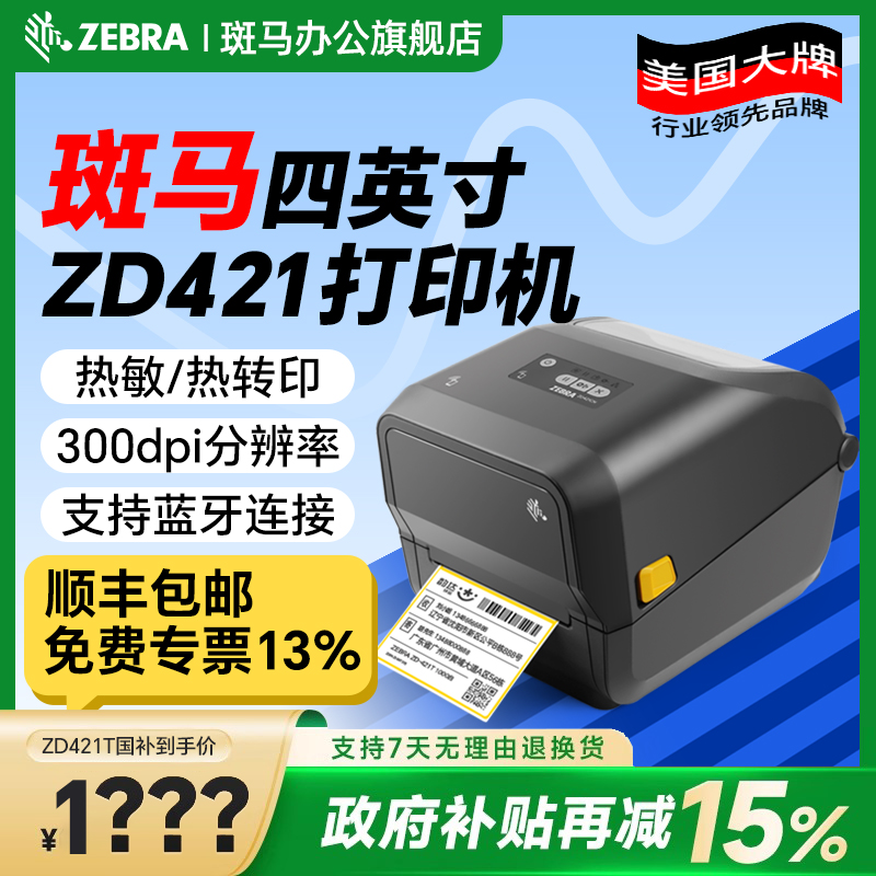 ZEBRA斑马GT800升级款ZD