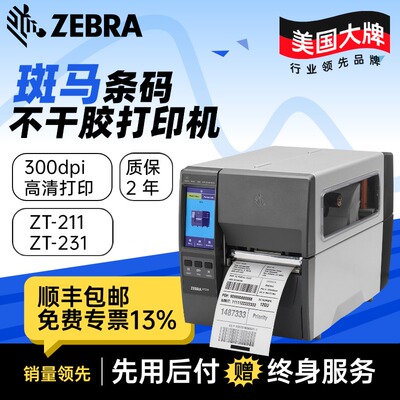 ZEBRA斑马ZT211/30工业级