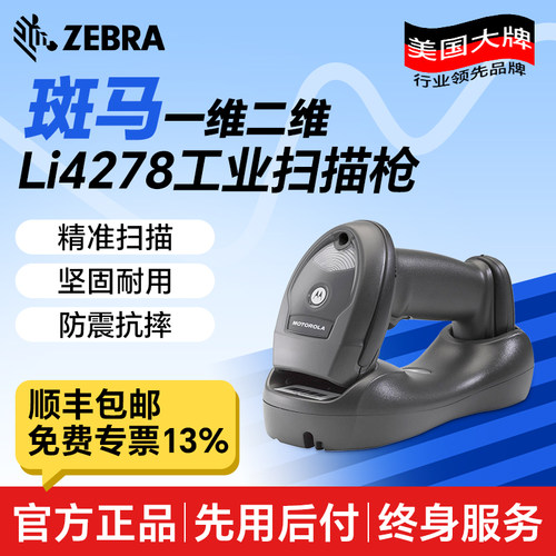 ZEBRA斑马Symbol讯宝Li42