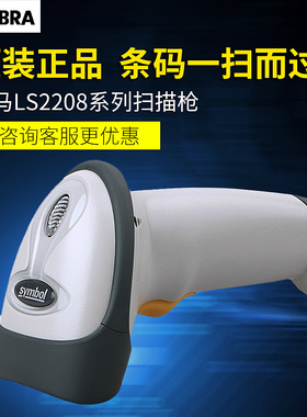 ZEBRA斑马SymbolDS4308/LS2208快递扫描枪收银药店超市支付扫码枪