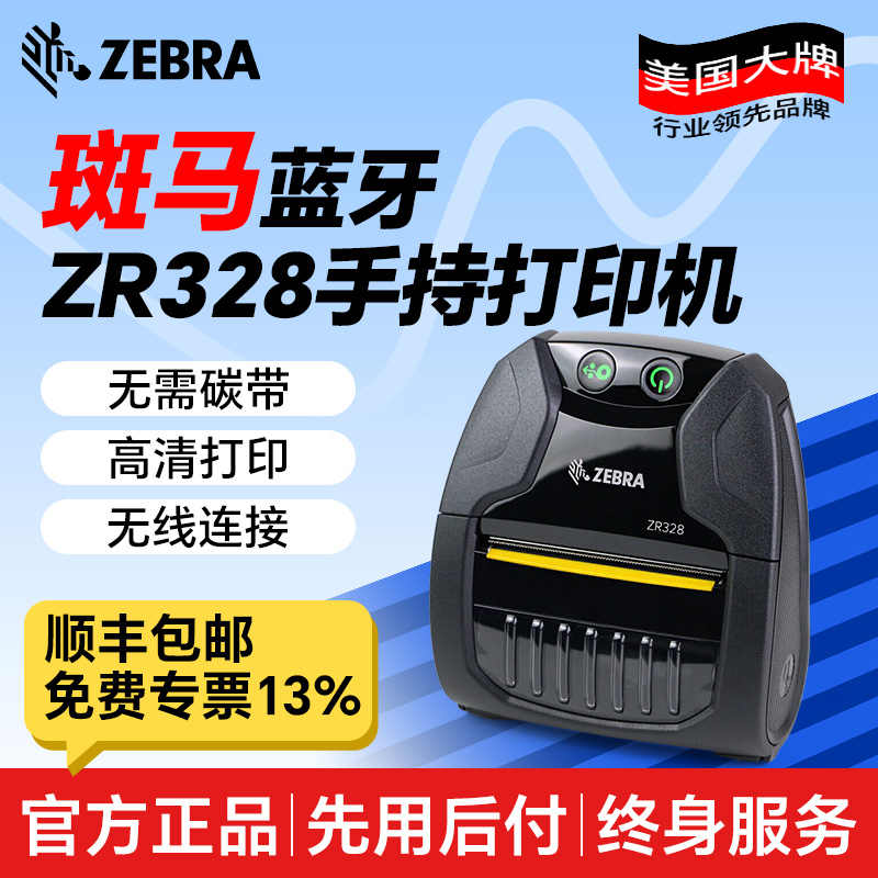 ZEBRA原装斑马328蓝牙便