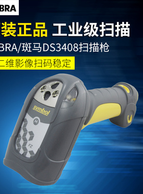 斑马摩托讯宝LS3408 DS3508 DS3578 LS3578激光条码扫描枪扫描器
