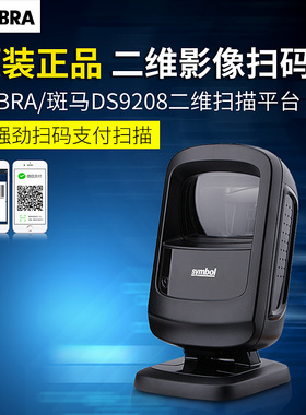 斑马SymbolDS9208/DS9308/DS7708二维支付扫描平台超市收银扫码器