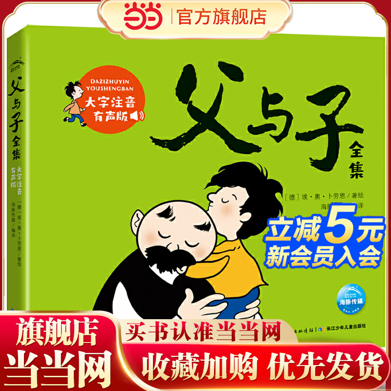 当当网正版童书 父与子全集彩色注音版一二年级课外书必读经典书目三四五年级老师 阅读儿童漫画书籍