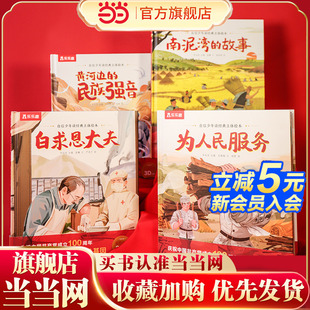当当网 自信少年读经典立体绘本 南泥湾的故事 白求恩大夫 立体绘本 精选党史故事重新编纂 立体呈现将抽象的故事活灵活现地呈现