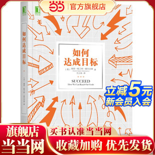 当当网 如何达成目标 海蒂 机械工业出版社 正版书籍