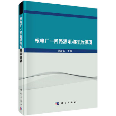 当当网 核电厂一回路源项和排放源项 原子能技术科学出版社 正版书籍