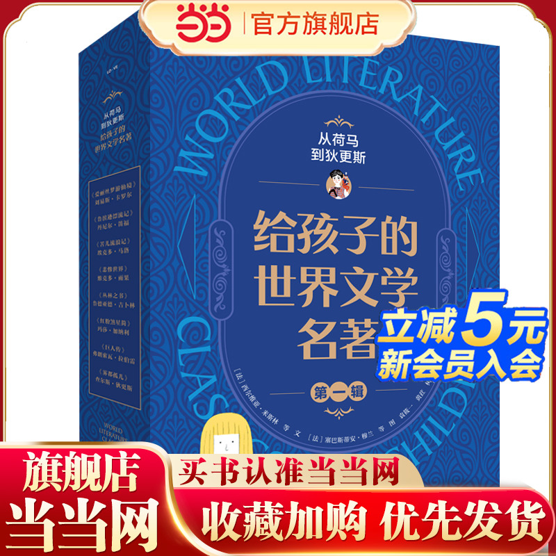 《从荷马到狄更斯：给孩子的世界文学名著》第一辑