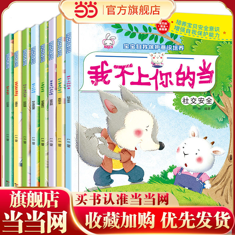宝宝自我保护意识培养绘本全8册注音版我不上你的当宝贝安全意识增强自我保护能力儿童故事书0-3-4-5-6周岁幼儿园睡前安全常识图书