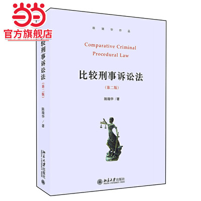 【当当网直营】比较刑事诉讼法（第二版）供法学专业高年级本科生和研究生学习 研究西方国家司法制度的教学参考书 北京大学出版社