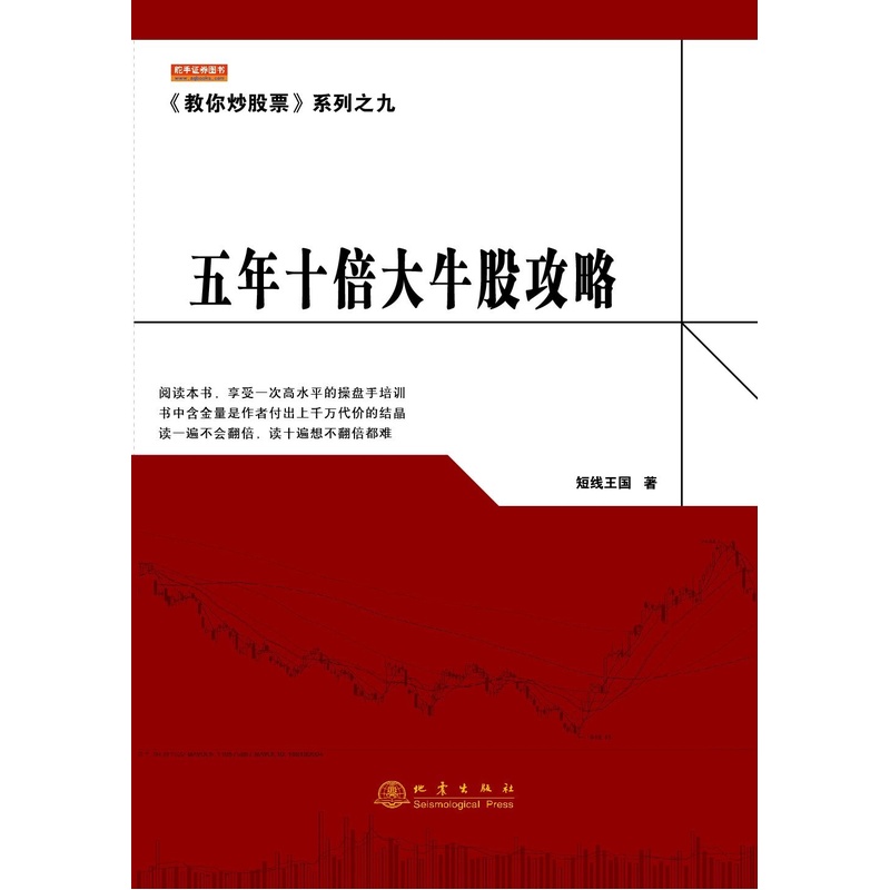 当当网 《教你炒股票》系列之九:五年十倍大牛股攻略 短线王国 地震出版社 正版书籍