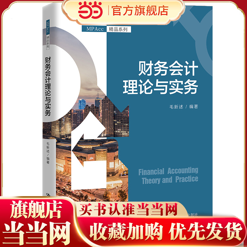 财务会计理论与实务（MPAcc精品系列）.毛新述9787300305639中国人民大学出版社