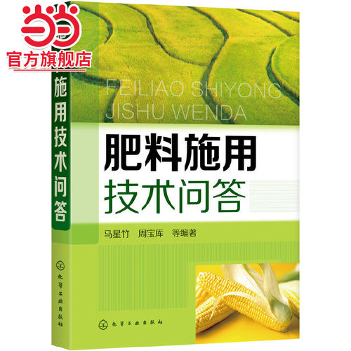 当当网 肥料施用技术问答 马星竹 化学工业出版社 正版书籍