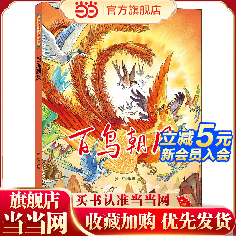 中国神话绘本故事（第二辑）百鸟朝凤