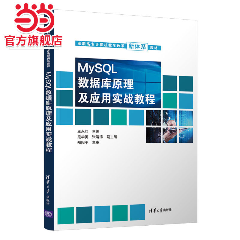 MySQL数据库原理及应用实战教程