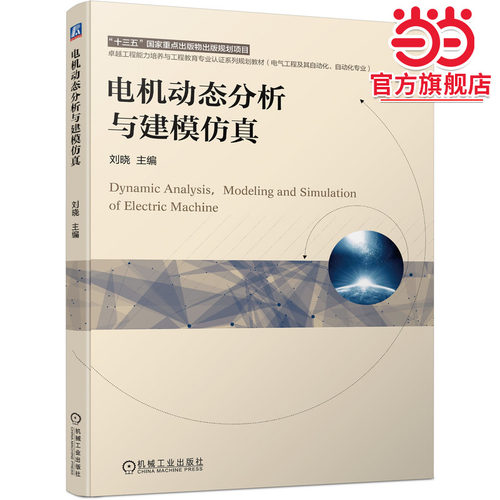 电机动态分析与建模仿真