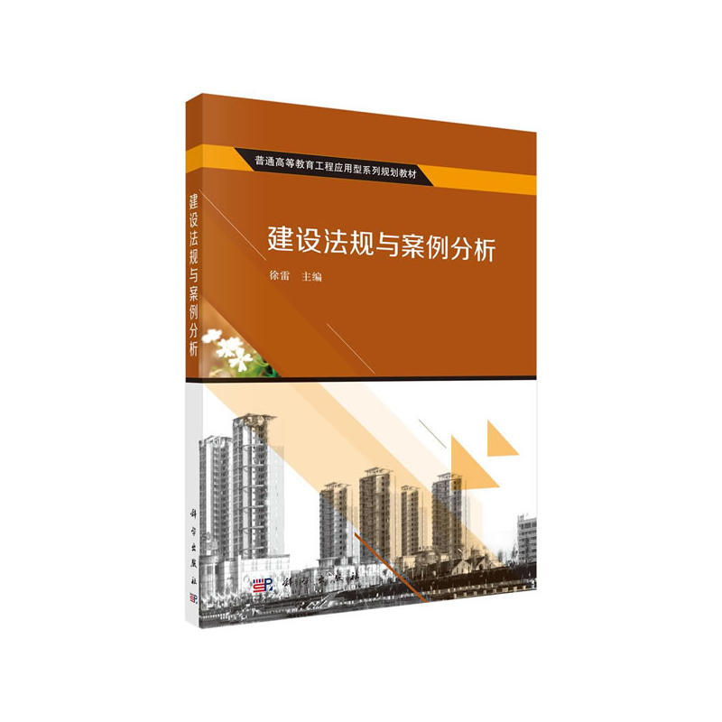 建设法规与案例分析