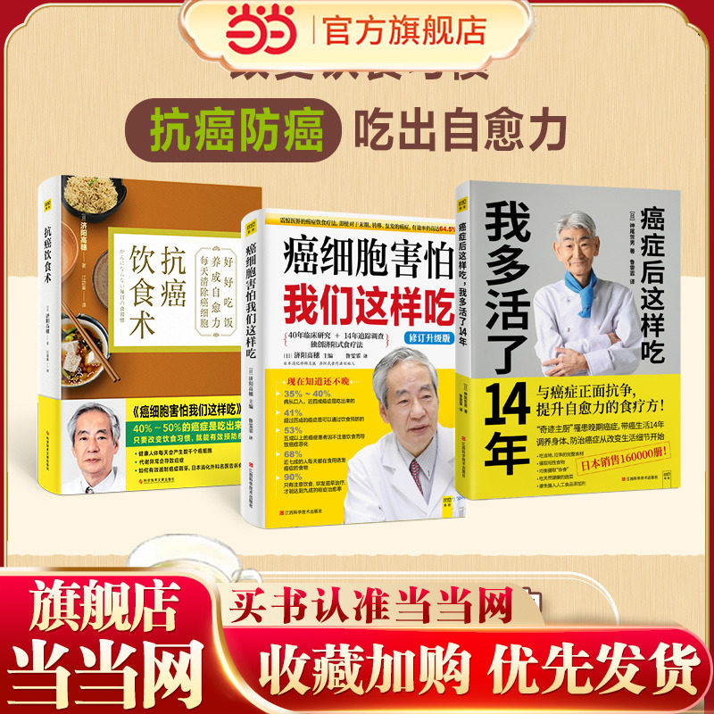 【当当网 正版书籍】抗癌自愈食疗套装（共3册，癌症后这样吃，我多活了14年+癌细胞害怕我们这样吃+抗癌饮食术）