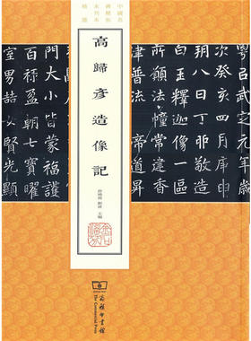 当当网 高归彦造像记(中国名碑精拓未刊本精选) 薛晓源 刘波 主编 商务印书馆 正版书籍