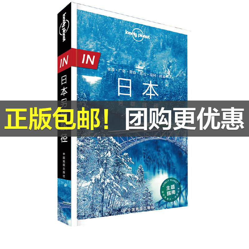 LP日本-孤独星球Lonely Planet旅行指南系列-IN·日本另辟蹊径