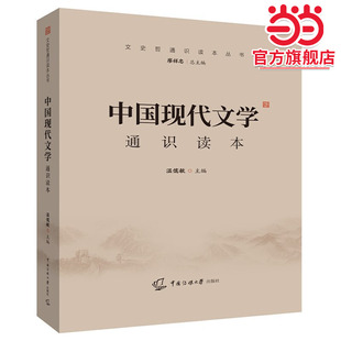 中国现代文学通识读本