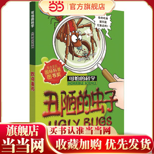 可怕的科学经典科学系列·丑陋的虫子