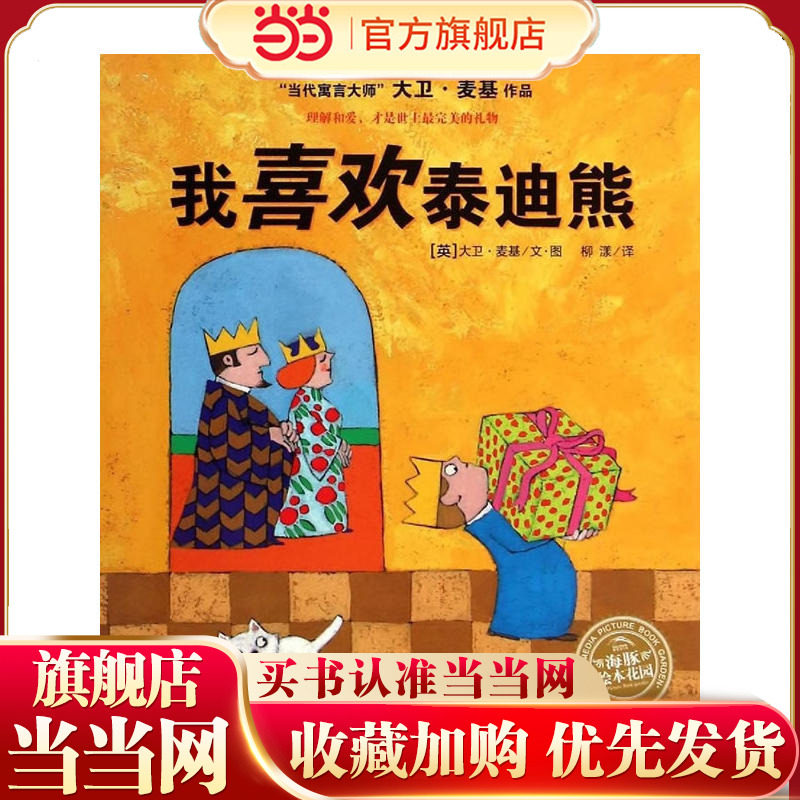 海豚绘本花园：我喜欢泰迪熊（平）