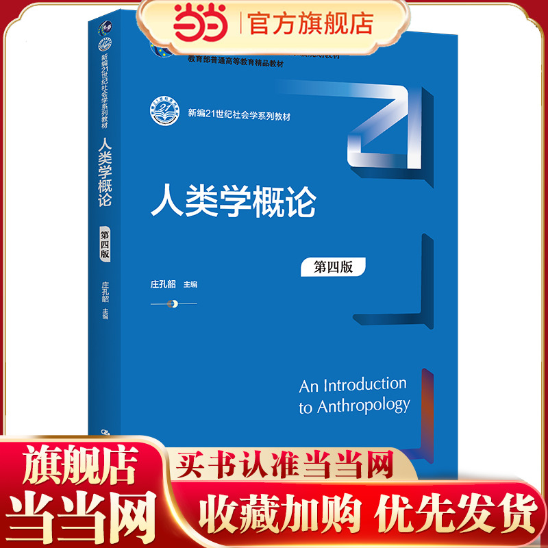 人类学概论（第四版）（新编21世纪社会学系列教材；普通高等教育“十一五”国家级规划教材；普通高等教育精品教材）