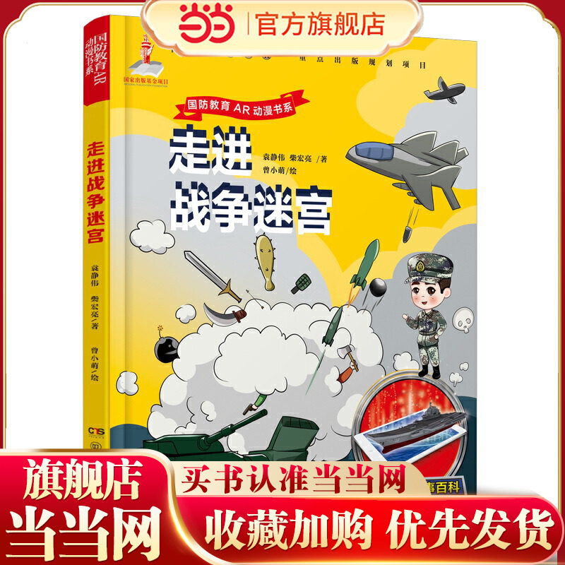 AR儿童军事百科·走进战争迷宫