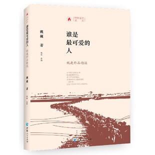 人 谁是最可爱 全新正版 新华书店畅销图书籍排行榜 精 时代记忆文丛 魏巍作品精选