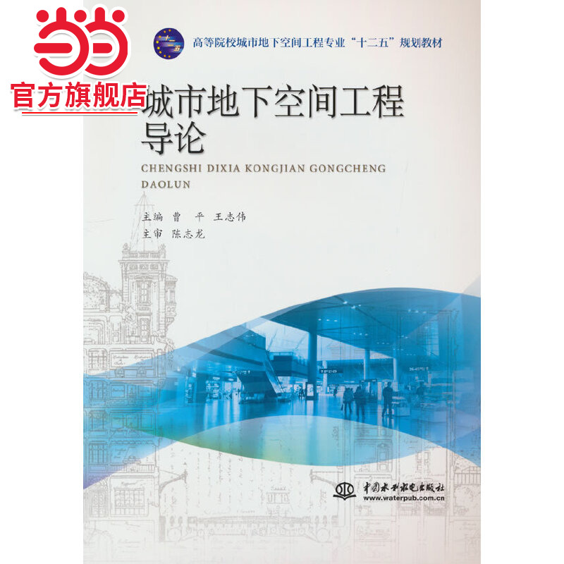 城市地下空间工程导论（高等院校城市地下空间工程专业“十二五”规划教材）