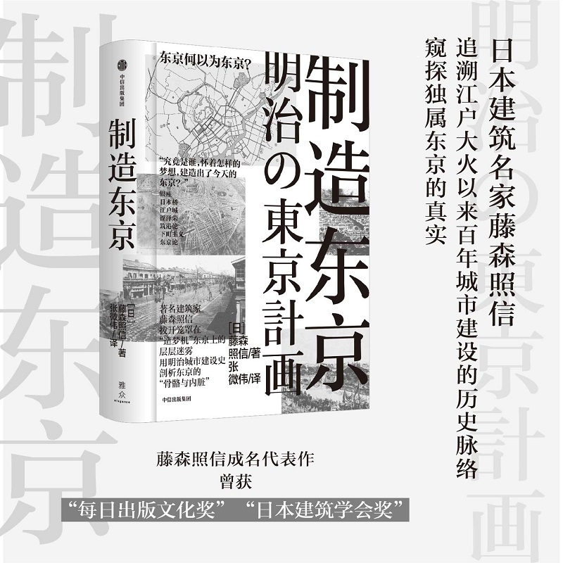 制造东京 藤森照信著 日本近代建筑新作 追溯江户大火以来百年城市建设的历史脉络 窥探独属东京的真实 中信出版社 当当网正版图书
