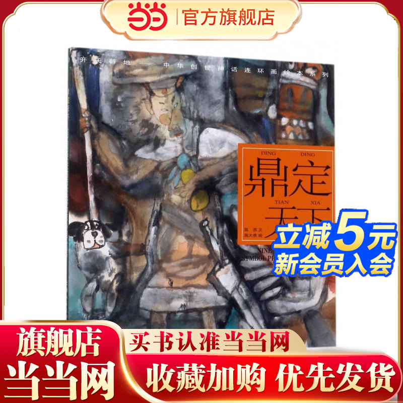 鼎定天下---(开天辟地—中华创世神话连环画绘本系列)