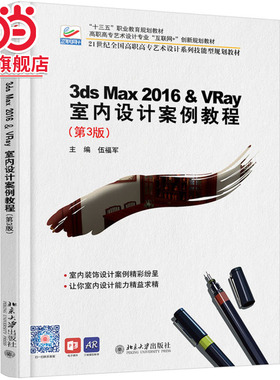 3ds Max 2016&VRay 室内设计案例教程(第3版)