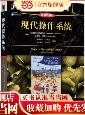 现代操作系统（原书第4版）Andrew S. Tanenbaum; Herbert Bos9787111573692