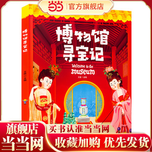 当当网正版童书  博物馆寻宝记 藏在国宝中的文物简史 精装版
