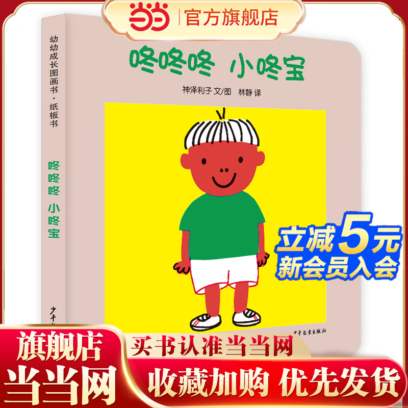 幼幼成长图画书纸板书 咚咚咚 小咚宝