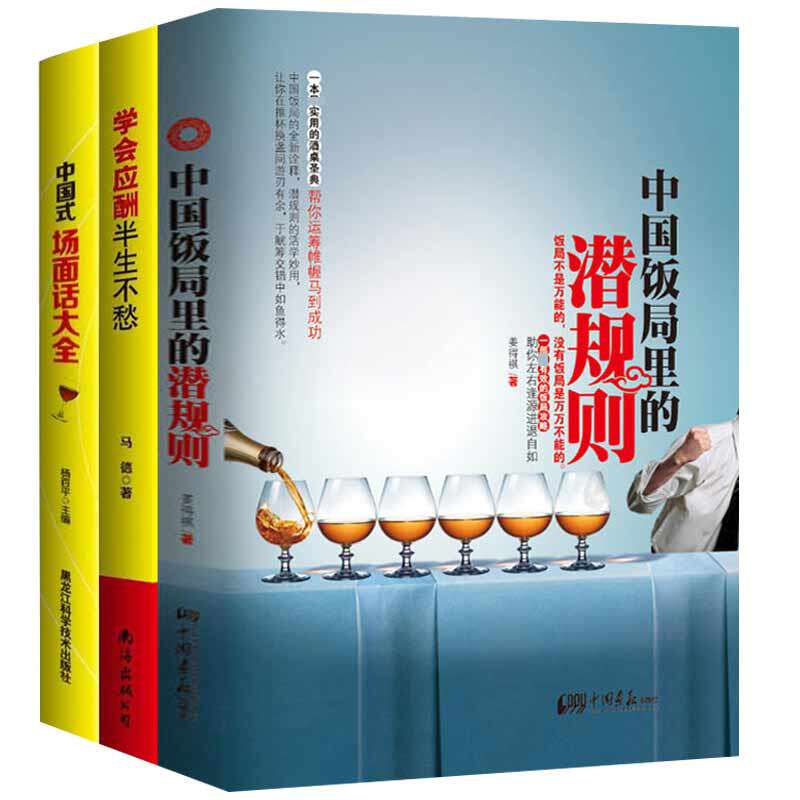 【全新正版】中国式应酬 饭局 场面话套装(套装全3册) 新华书店畅销图
