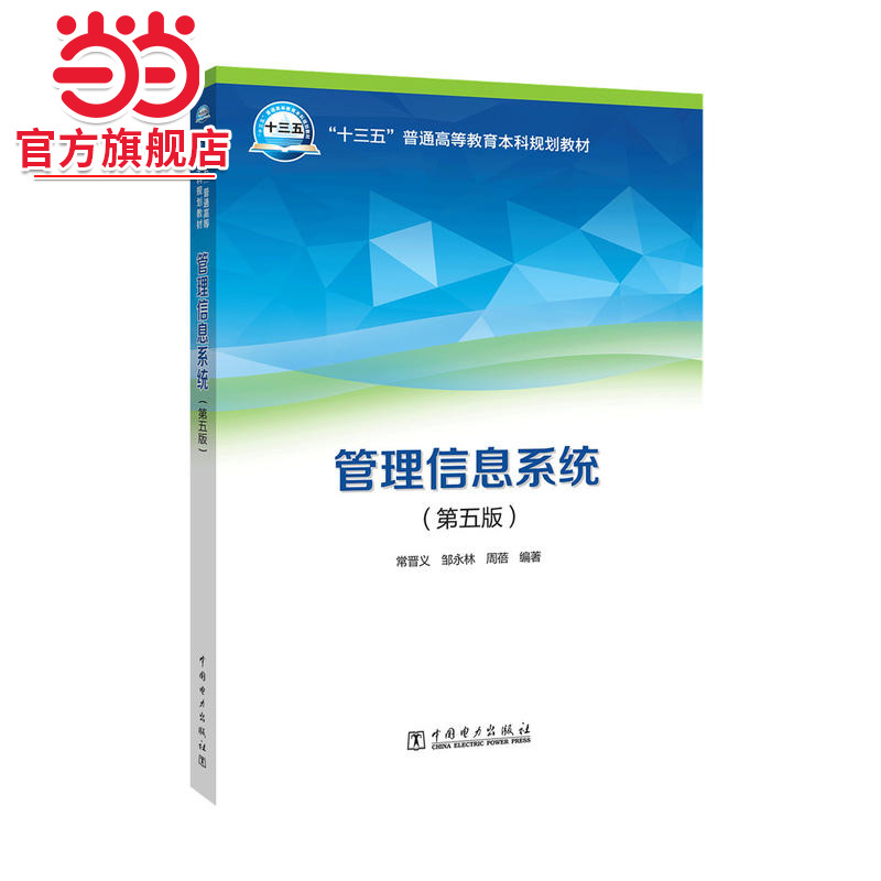 “十三五”普通高等教育本科规划教材 管理信息系统（第五版）