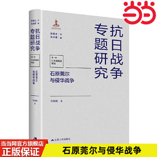 当当网 石原莞尔与侵华战争 马晓娟 江苏人民出版社 正版书籍