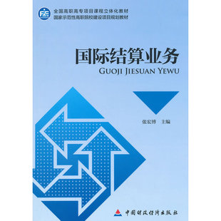 国际结算业务.张宏博 主编9787509560037