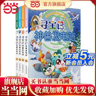 当当网正版童书  大中华寻宝系列 寻宝记神兽发电站 1-4 共4册 为孩子的知识库持续发电 课本里找不到的宝贵知识
