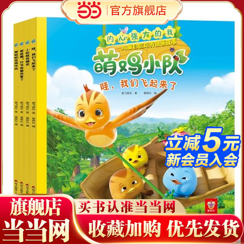 【当当网 正版童书】内心强大的我 萌鸡小队儿童自信培养漫画故事第二辑(4册) 社交成长主题的正面管教理念卡通