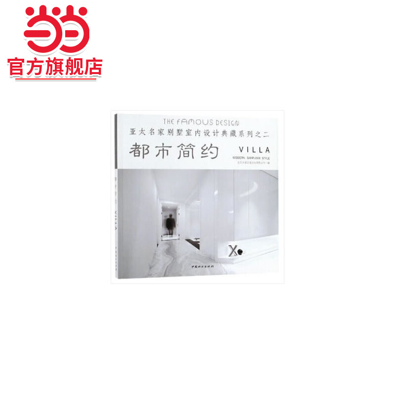 都市简约/亚太名家别墅室内设计典藏系列.北京大国匠造文化有限公司9787503898532中国林业出版社