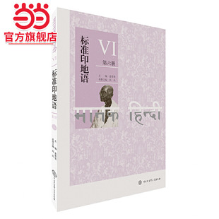 标准印地语（第六册）